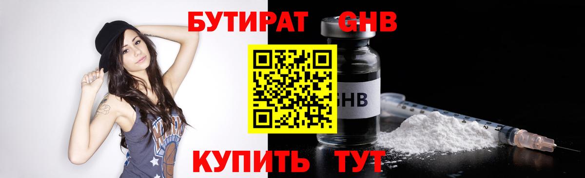 БУТИРАТ GHB Курганинск