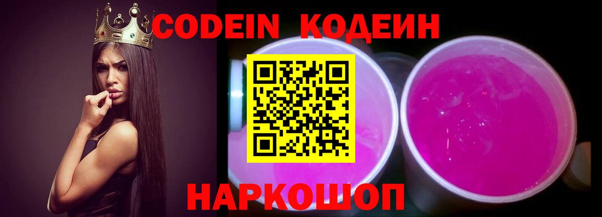 Курганинск  Кодеин Purple Drank  Вход с VPN  Кодеин Purple Drank 