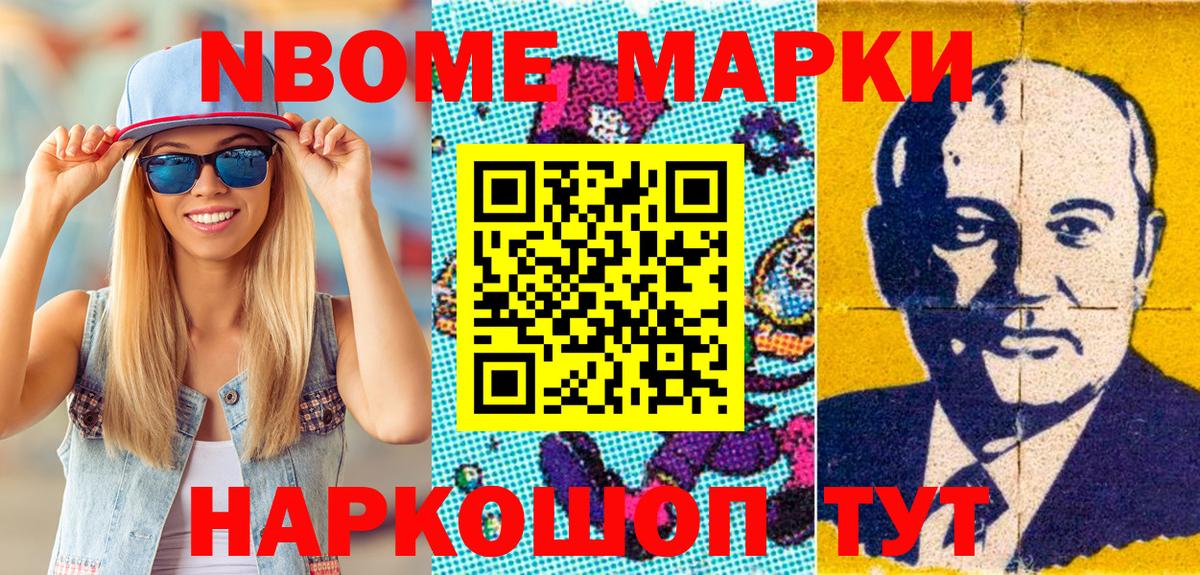 Марки N-bome 1,8мг Курганинск